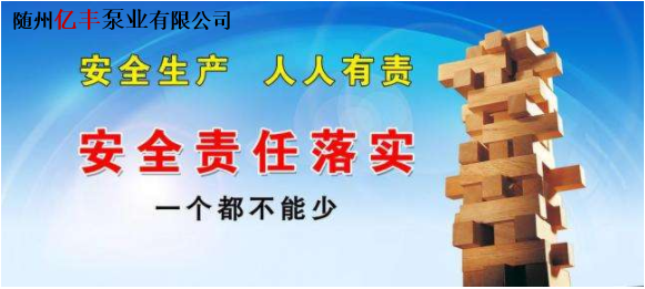 安全生產(chǎn),人人有責(zé)----億豐泵業(yè)生產(chǎn)再忙，安全不忘