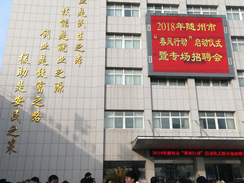 隨州億豐泵業(yè)有限公司參加隨州“春風(fēng)行動(dòng)”招聘會(huì)