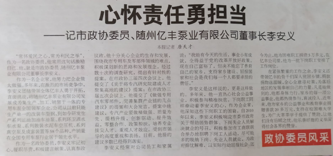 心懷責(zé)任勇?lián)?--《隨州日報》記市政協(xié)委員、隨州億豐泵業(yè)有限公司董事長李安義