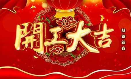 2019開工大吉，幸福是奮斗出來(lái)的