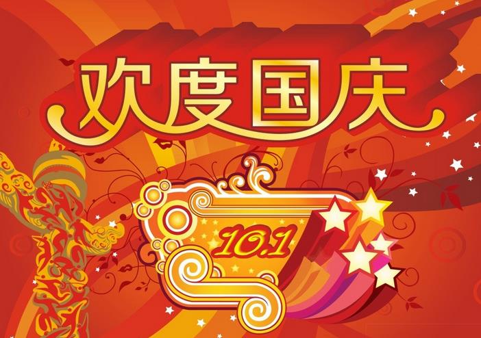 喜迎國慶