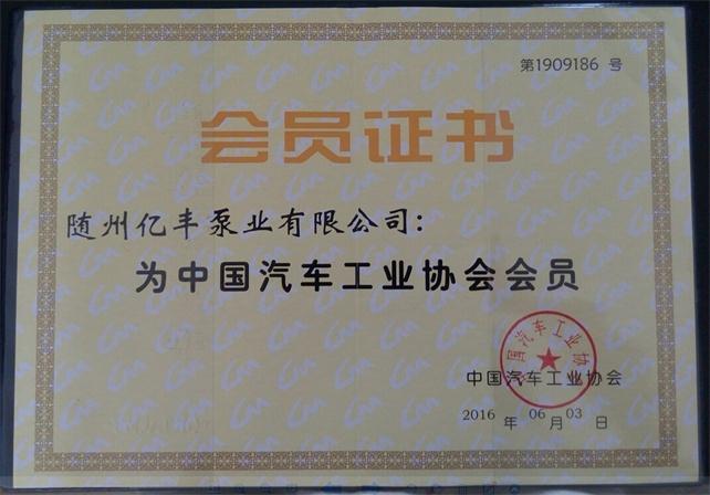 隨州億豐泵業(yè)有限公司－中國汽車工業(yè)協(xié)會會員單位