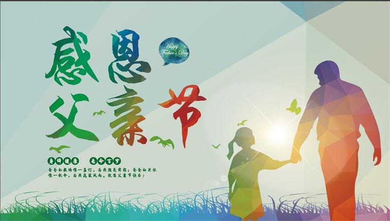 隨州億豐泵業(yè)祝愿天下父親節(jié)日快樂