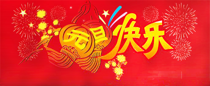 元旦快樂(lè)